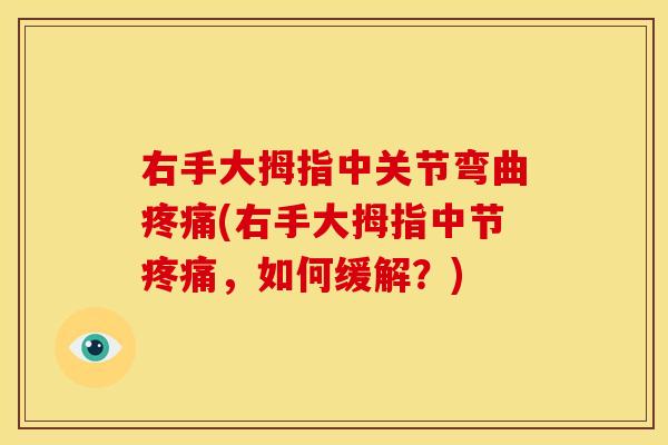 右手大拇指中关节弯曲疼痛(右手大拇指中节疼痛，如何缓解？)