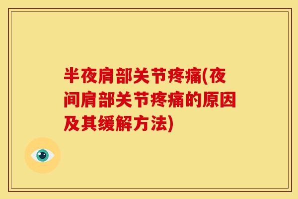 半夜肩部关节疼痛(夜间肩部关节疼痛的原因及其缓解方法)