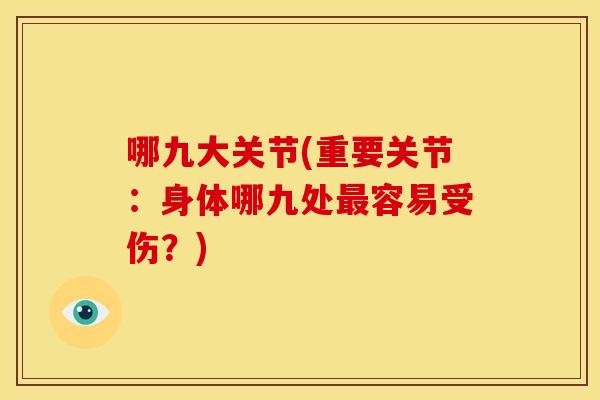 哪九大关节(重要关节：身体哪九处最容易受伤？)