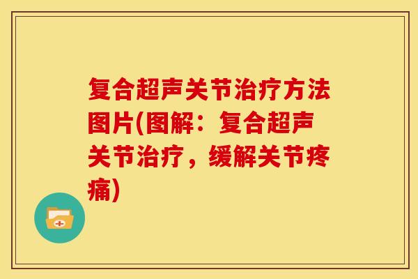 复合超声关节治疗方法图片(图解：复合超声关节治疗，缓解关节疼痛)