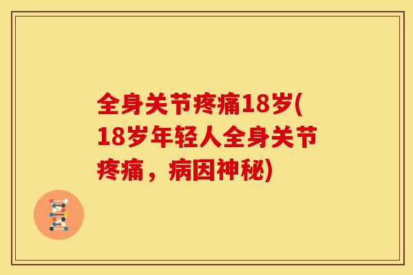 全身关节疼痛18岁(18岁年轻人全身关节疼痛，病因神秘)