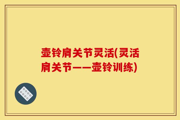 壶铃肩关节灵活(灵活肩关节——壶铃训练)