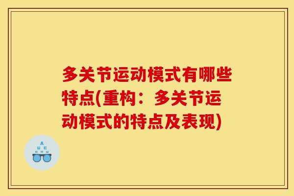 多关节运动模式有哪些特点(重构：多关节运动模式的特点及表现)