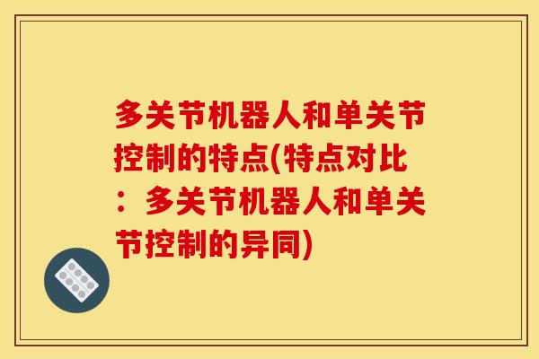 多关节机器人和单关节控制的特点(特点对比：多关节机器人和单关节控制的异同)