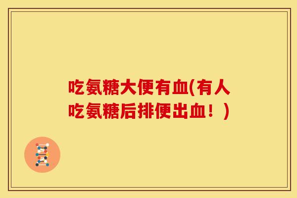 吃氨糖大便有血(有人吃氨糖后排便出血！)
