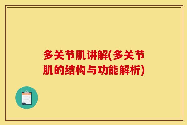 多关节肌讲解(多关节肌的结构与功能解析)