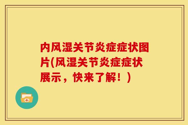 内风湿关节炎症症状图片(风湿关节炎症症状展示，快来了解！)