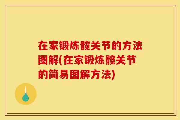 在家锻炼髋关节的方法图解(在家锻炼髋关节的简易图解方法)