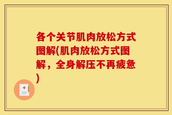 各个关节肌肉放松方式图解(肌肉放松方式图解，全身解压不再疲惫)