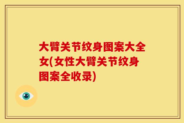 大臂关节纹身图案大全女(女性大臂关节纹身图案全收录)