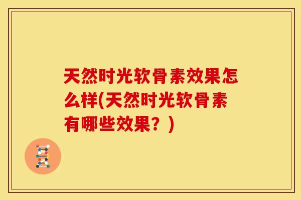 天然时光软骨素效果怎么样(天然时光软骨素有哪些效果？)