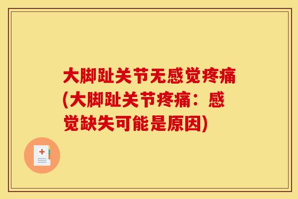 大脚趾关节无感觉疼痛(大脚趾关节疼痛：感觉缺失可能是原因)