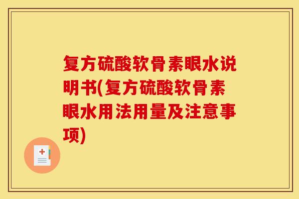 复方硫酸软骨素眼水说明书(复方硫酸软骨素眼水用法用量及注意事项)