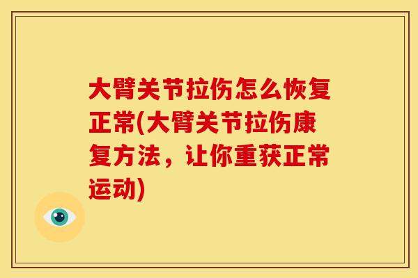 大臂关节拉伤怎么恢复正常(大臂关节拉伤康复方法，让你重获正常运动)