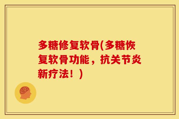 多糖修复软骨(多糖恢复软骨功能，抗关节炎新疗法！)