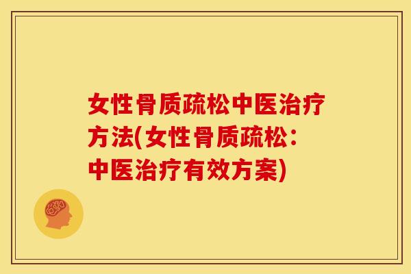 女性骨质疏松中医治疗方法(女性骨质疏松：中医治疗有效方案)