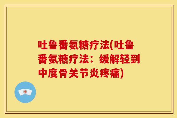 吐鲁番氨糖疗法(吐鲁番氨糖疗法：缓解轻到中度骨关节炎疼痛)