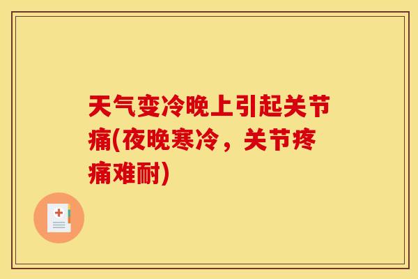 天气变冷晚上引起关节痛(夜晚寒冷，关节疼痛难耐)