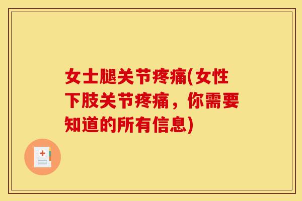 女士腿关节疼痛(女性下肢关节疼痛，你需要知道的所有信息)