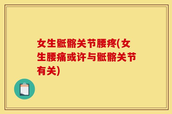 女生骶髂关节腰疼(女生腰痛或许与骶髂关节有关)