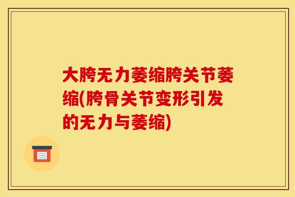 大胯无力萎缩胯关节萎缩(胯骨关节变形引发的无力与萎缩)