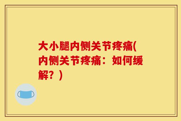 大小腿内侧关节疼痛(内侧关节疼痛：如何缓解？)