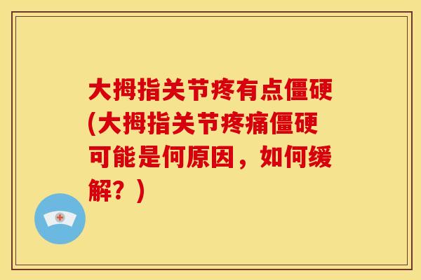 大拇指关节疼有点僵硬(大拇指关节疼痛僵硬可能是何原因，如何缓解？)