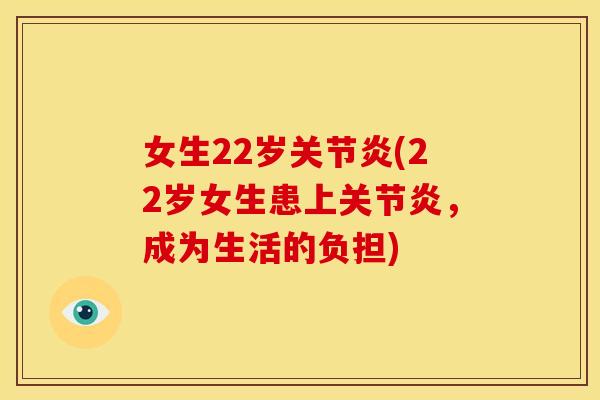 女生22岁关节炎(22岁女生患上关节炎，成为生活的负担)