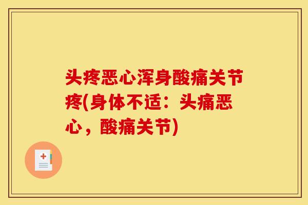 头疼恶心浑身酸痛关节疼(身体不适：头痛恶心，酸痛关节)