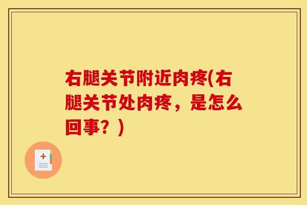 右腿关节附近肉疼(右腿关节处肉疼，是怎么回事？)