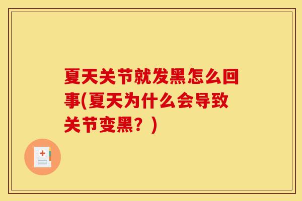 夏天关节就发黑怎么回事(夏天为什么会导致关节变黑？)