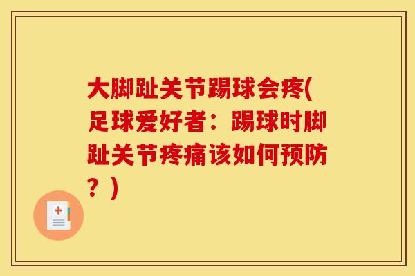 大脚趾关节踢球会疼(足球爱好者：踢球时脚趾关节疼痛该如何预防？)