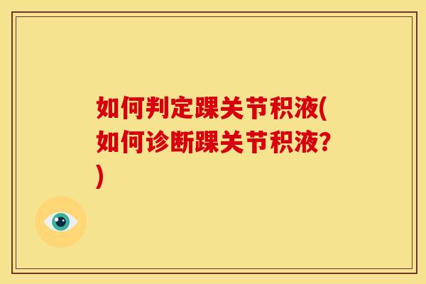 如何判定踝关节积液(如何诊断踝关节积液？)