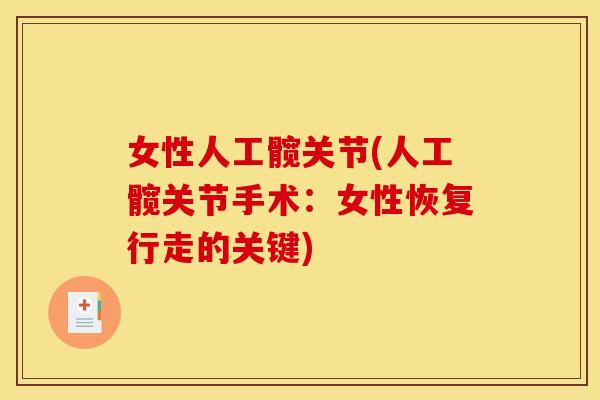 女性人工髋关节(人工髋关节手术：女性恢复行走的关键)