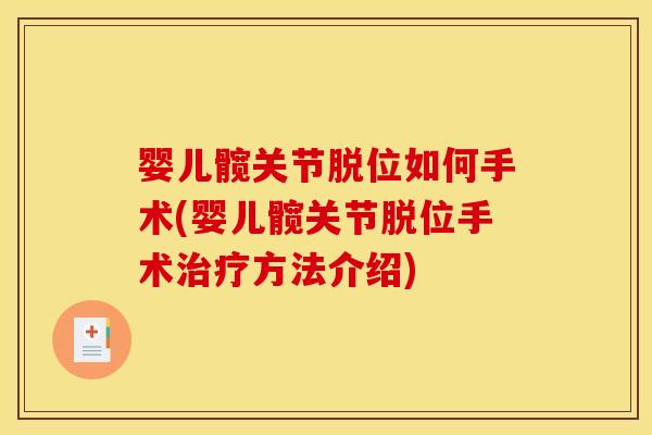 婴儿髋关节脱位如何手术(婴儿髋关节脱位手术治疗方法介绍)
