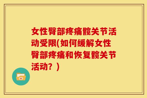 女性臀部疼痛髋关节活动受限(如何缓解女性臀部疼痛和恢复髋关节活动？)