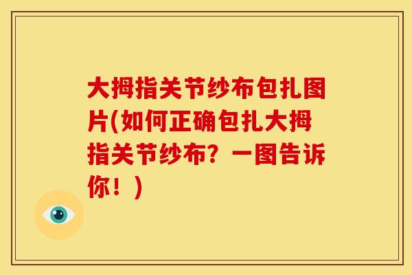 大拇指关节纱布包扎图片(如何正确包扎大拇指关节纱布？一图告诉你！)