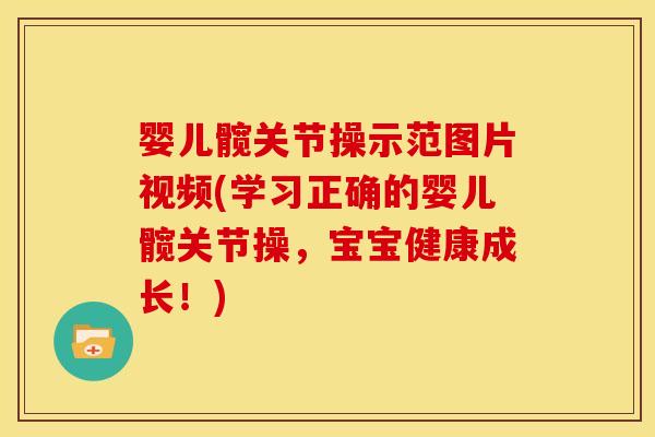 婴儿髋关节操示范图片视频(学习正确的婴儿髋关节操，宝宝健康成长！)