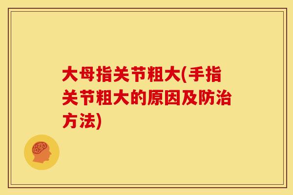 大母指关节粗大(手指关节粗大的原因及防治方法)