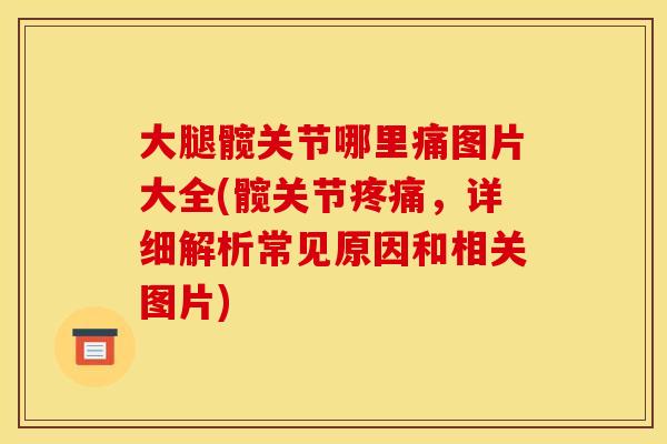 大腿髋关节哪里痛图片大全(髋关节疼痛，详细解析常见原因和相关图片)