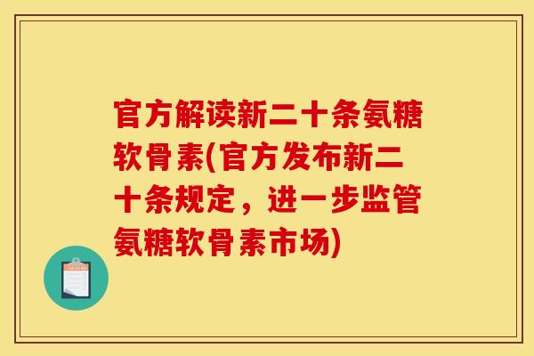官方解读新二十条氨糖软骨素(官方发布新二十条规定，进一步监管氨糖软骨素市场)