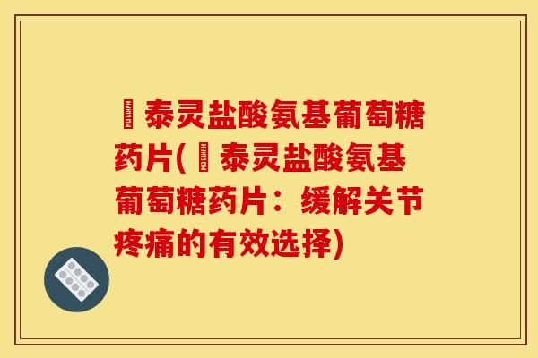 奧泰灵盐酸氨基葡萄糖药片(奧泰灵盐酸氨基葡萄糖药片：缓解关节疼痛的有效选择)