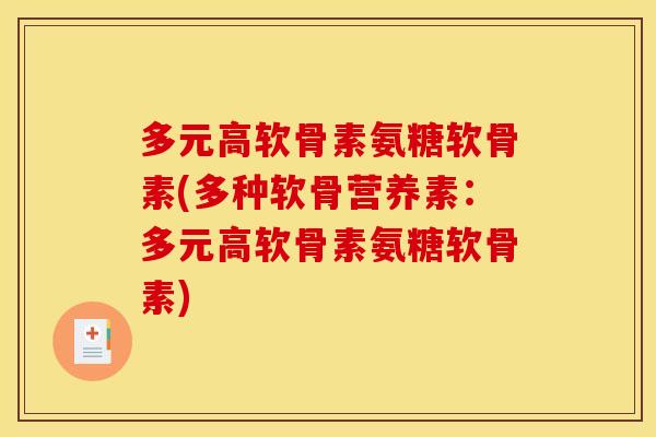 多元高软骨素氨糖软骨素(多种软骨营养素：多元高软骨素氨糖软骨素)