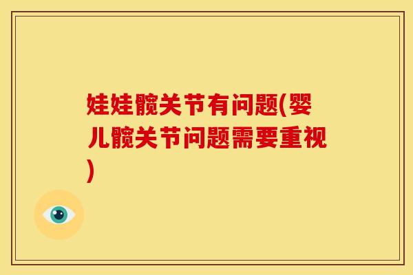 娃娃髋关节有问题(婴儿髋关节问题需要重视)