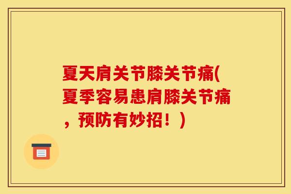 夏天肩关节膝关节痛(夏季容易患肩膝关节痛，预防有妙招！)