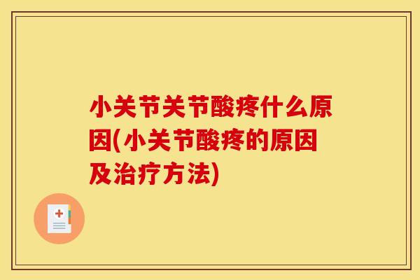 小关节关节酸疼什么原因(小关节酸疼的原因及治疗方法)