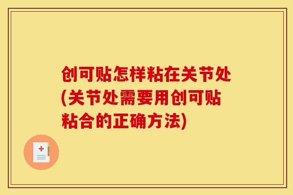 创可贴怎样粘在关节处(关节处需要用创可贴粘合的正确方法)