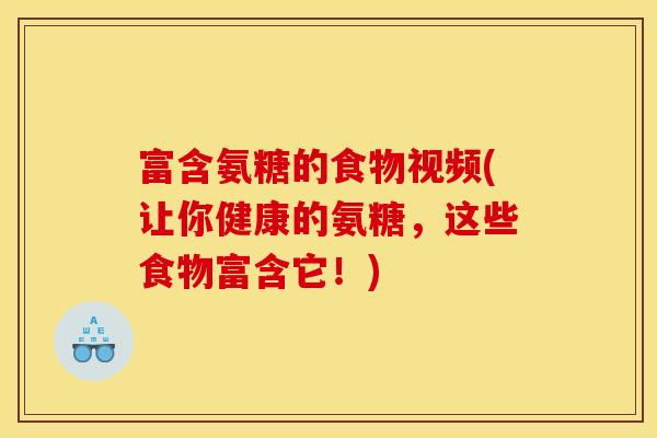 富含氨糖的食物视频(让你健康的氨糖，这些食物富含它！)