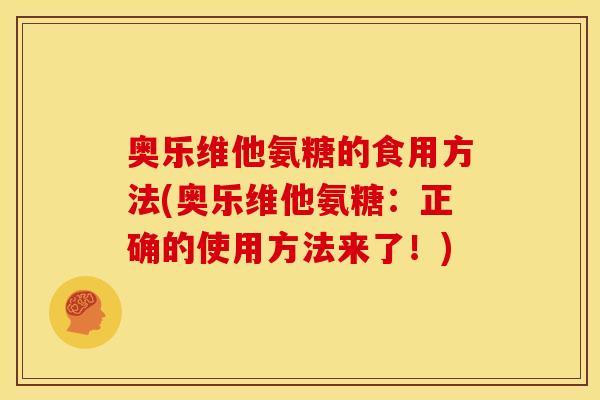 奥乐维他氨糖的食用方法(奥乐维他氨糖：正确的使用方法来了！)