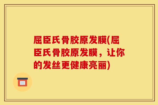 屈臣氏骨胶原发膜(屈臣氏骨胶原发膜，让你的发丝更健康亮丽)